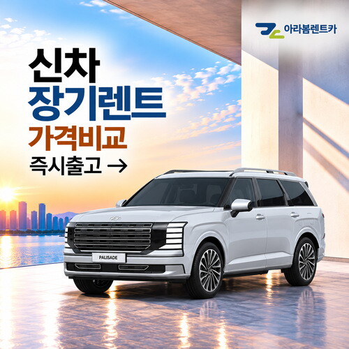 현대자동차 [렌탈]현대자동차 [아라봄렌트카]현대차 팰리세이드 하이브리드 신차 장기렌터카/비교견적/신차렌트/무보증/장기렌트카/48개월 의무사용