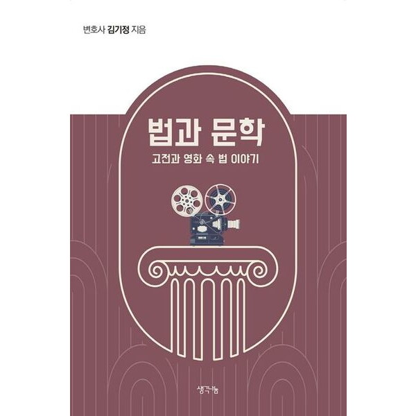 생각나눔 생각나눔 법과 문학 : 고전과 영화 속 법 이야기