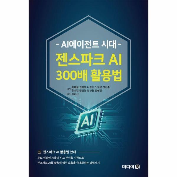미디어북 웅진북센 AI에이전트 시대 젠스파크 AI 300배 활용법