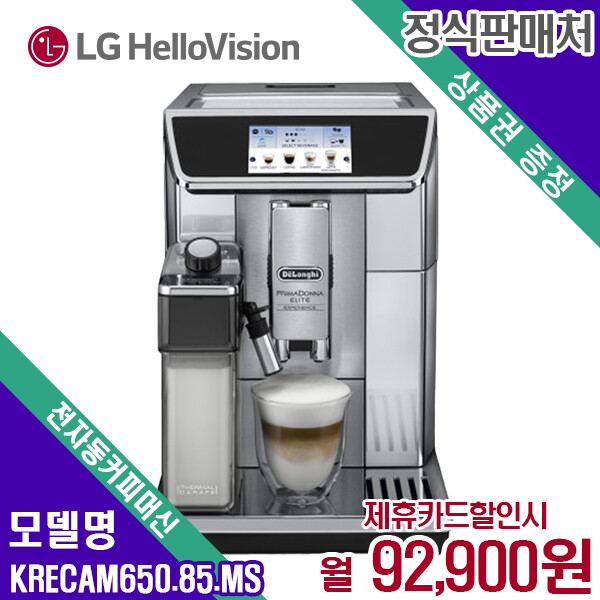 [렌탈]드롱기(가전) 드롱기 전자동 커피머신 프리마돈나 엘리트 KRECAM650.85.MS 60개월 109900/60개월 의무사용