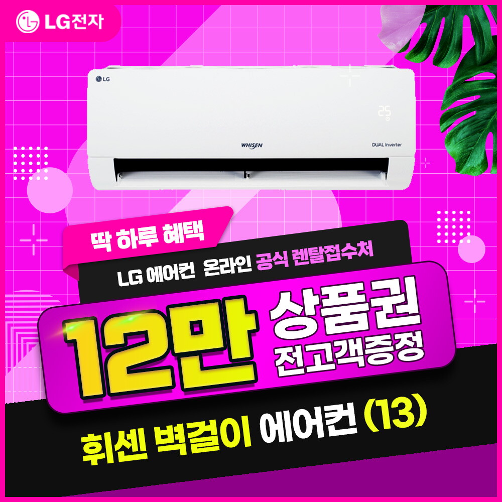 LG [렌탈]LG전자 [렌탈] LG 휘센 벽걸이 에어컨 렌탈(13) SQ13BCKWAS/60개월 의무사용