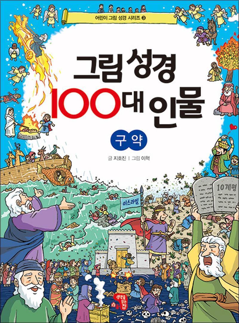 생각을담는집 제이북스 [제이북스] 그림 성경 100대 인물 : 구약