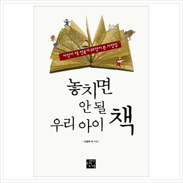고래가숨쉬는도서관 놓치면 안 될 우리 아이 책 : 어린이 책 전문가 28명이 쓴 서평집