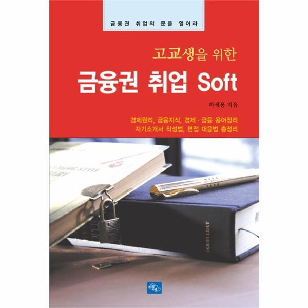 웅진북센 고교생을 위한 금융권 취업 Soft 금융권 취업의 문을 열어라