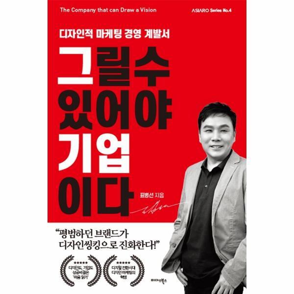 미다스북스(별과우주) 벤티북 그릴 수 있어야 기업이다 : 디자인적 마케팅 경영 계발서