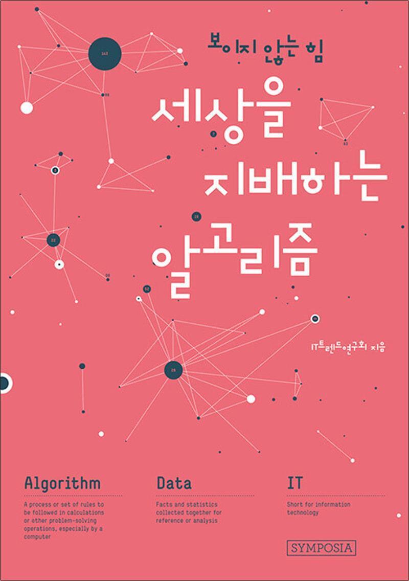 사이먼북스 [사이먼북스] 세상을 지배하는 알고리즘