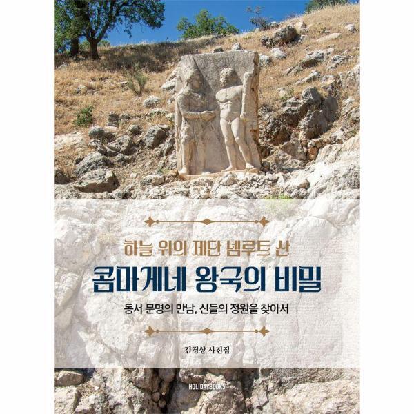 피오르드 하늘 위의 제단 넴루트 산 콤마게네 왕국의 비밀 - 동서 문명의 만남, 신들의 정원을 찾아서