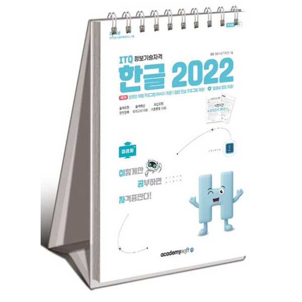 아카데미소프트 [아카데미소프트]아카데미소프트 2026 이공자 ITQ 한글 2022(상철)