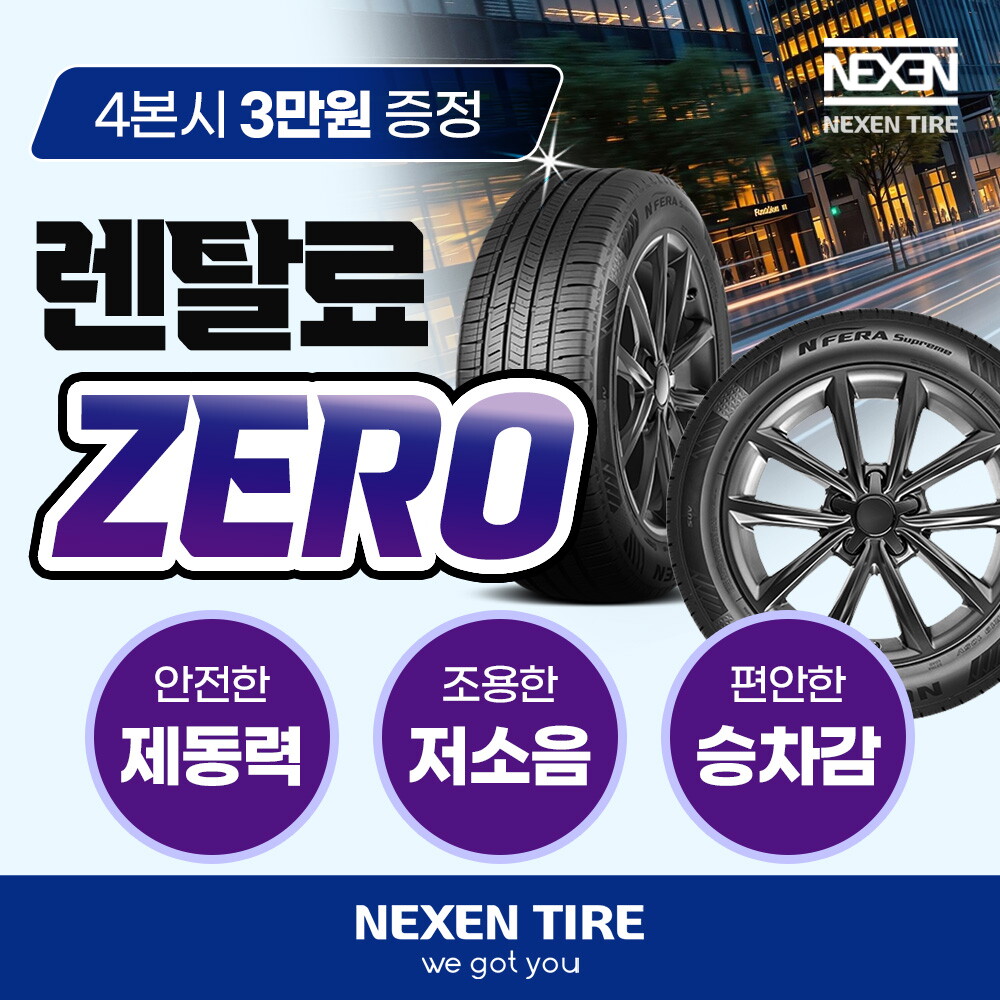 [렌탈]넥센타이어 [넥센타이어] 넥센 타이어 렌탈 넥스트레벨 SUV EV차 전기차 국산차 수입차  알뜰케어 전국 무료 교체  최고급형 4본/36개월 의무사용