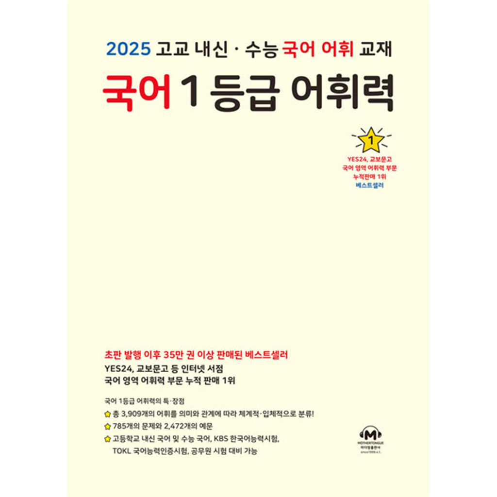 마더텅 [마더텅] 국어 1등급 어휘력 (2025년용)