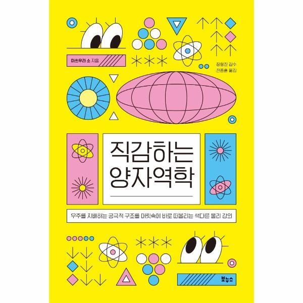 벤티북 직감하는 양자역학 : 우주를 지배하는 궁극적 구조를 머릿속에 바로 떠올리는 색다른 물리 강의