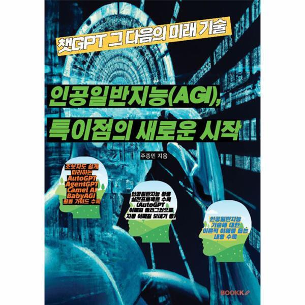 웅진북센 [POD] 챗GPT 그 다음의 미래 기술 - 인공일반지능(AGI), 특이점의 새로운 시작