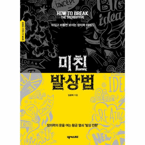 넥서스BIZ(랭스토어) 웅진북센 미친 발상법