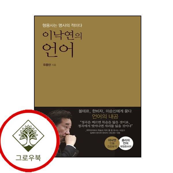 그로우북 이낙연의 언어 이낙연의언어 스테디셀러