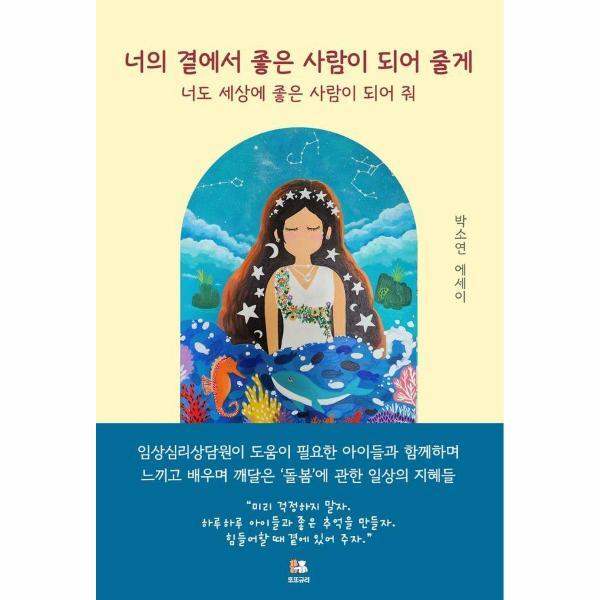 웅진북센 너의 곁에서 좋은 사람이 되어 줄게 : 너도 세상에 좋은 사람이 되어 줘