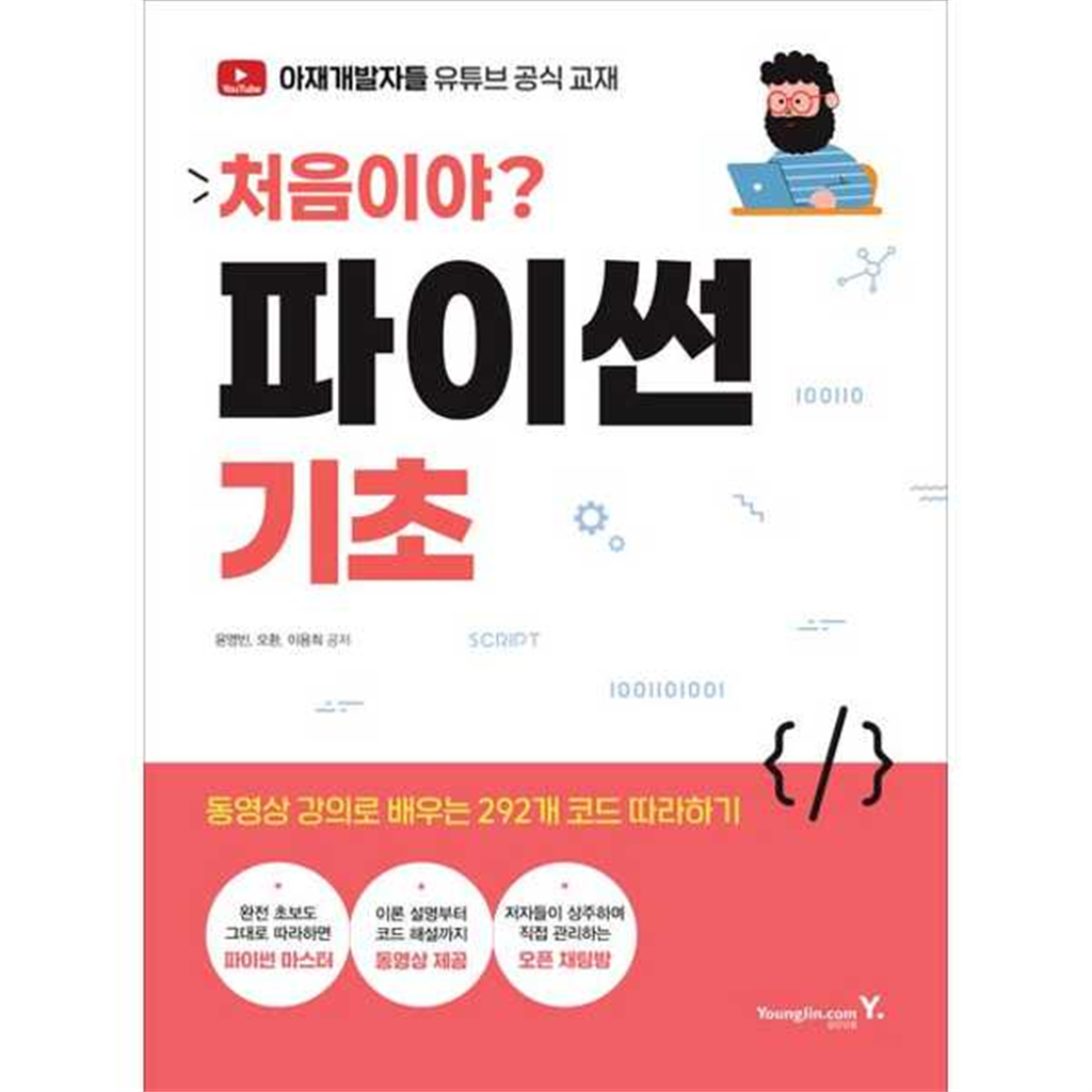 영진닷컴 [영진닷컴] 처음이야 파이썬 기초 ..