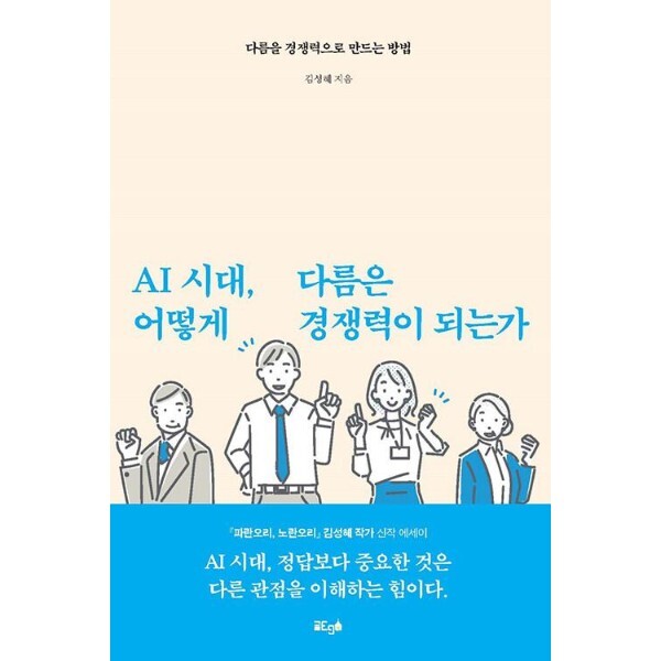 웅진북센 [POD] AI 시대, 다름은 어떻게 경쟁력이 되는가 - 다름을 경쟁력으로 만드는 방법