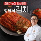 [임성근][김장시즌한정] 조리기능장 임성근의  김장김치 10kg
