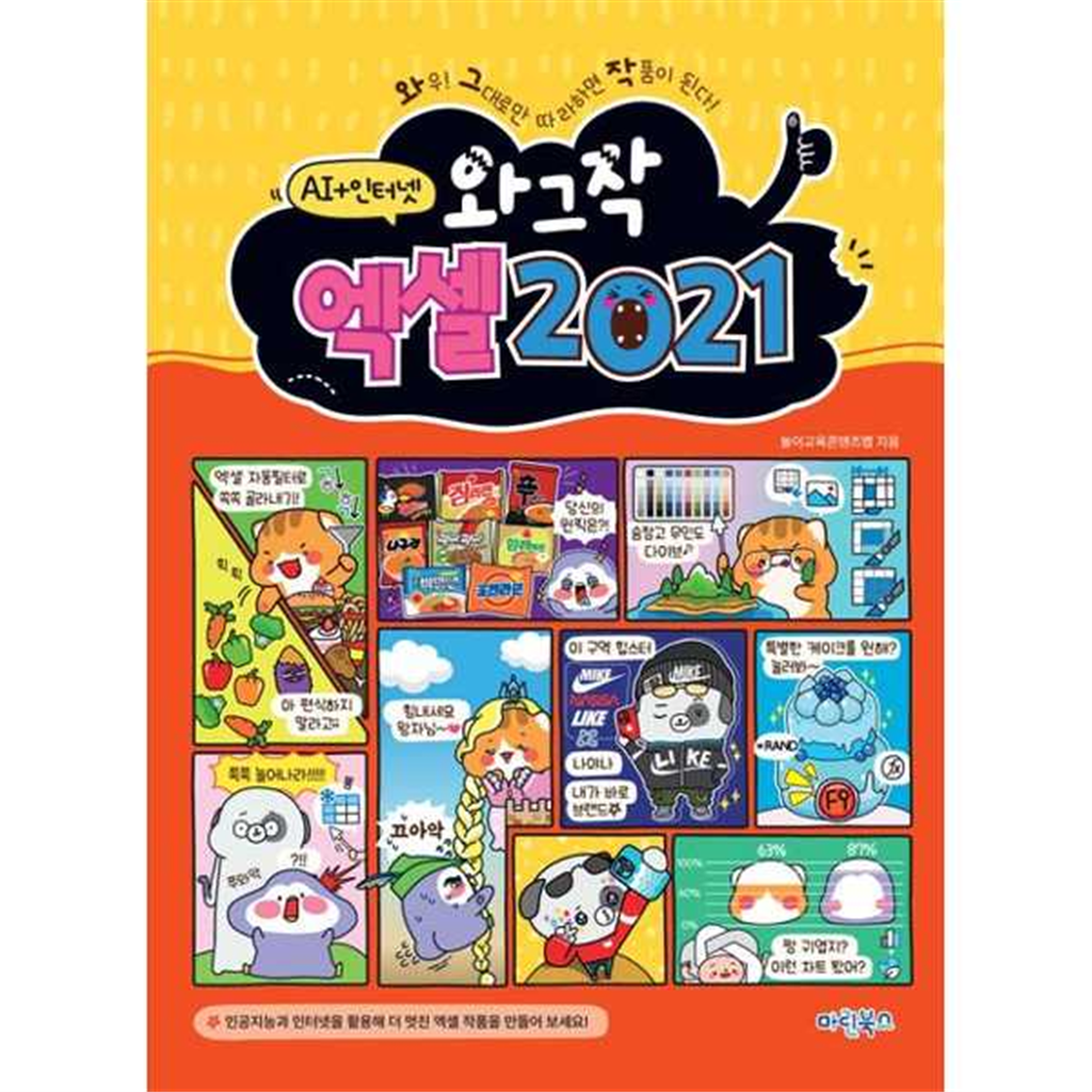 마린북스 마린북스 [마린북스]마린북스 와그작 엑셀 2021 AI+인터넷