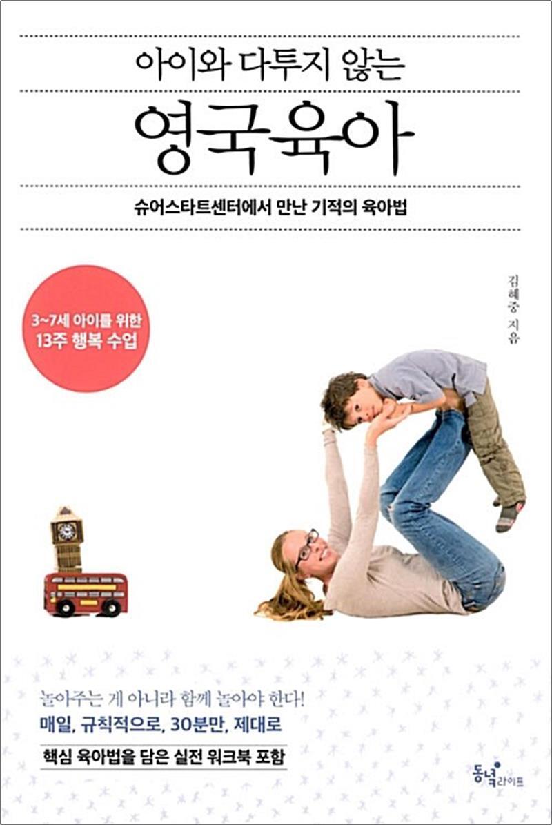 제이북스 [제이북스] 아이와 다투지 않는 영국 육아 - 슈어스타트센터에서 만난 기적의 육아법