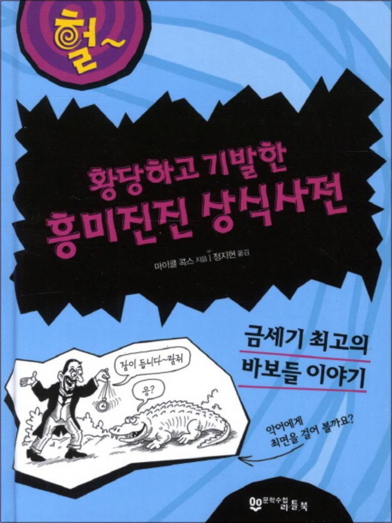 사이먼북스 [사이먼북스] 황당하고 기발한 흥미진진 상식사전 (헐) (양장)