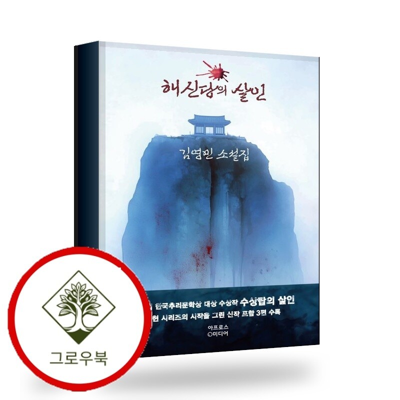 아프로스미디어 그로우북 해신당의 살인 해신당의살인 스테디셀러