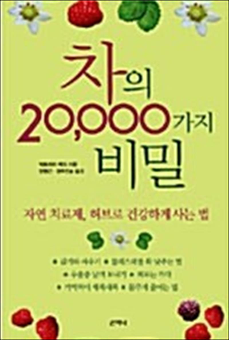팝북 [팝북] 차의 20,000가지 비밀 - 자연 치료제, 허브로 건강하게 사는 법
