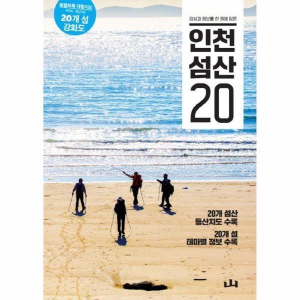 (주)조선뉴스프레스 빅북 인천 섬산 20 : 감성과 정보를 한 권에 담은