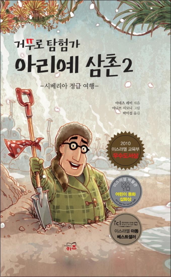온누리북스 [온누리북스] 거꾸로 탐험가 아리예 삼촌 2 시베리아 정글 여행 (거꾸로시리즈) (양장)