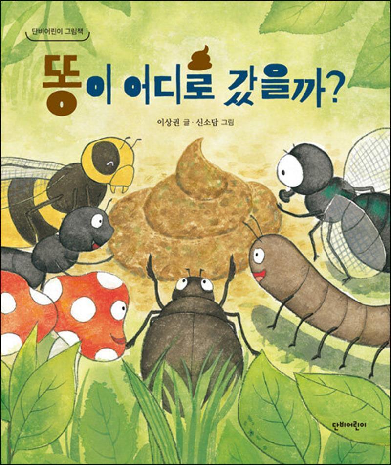 사이먼북스 [사이먼북스] 똥이 어디로 갔을까 (양장)