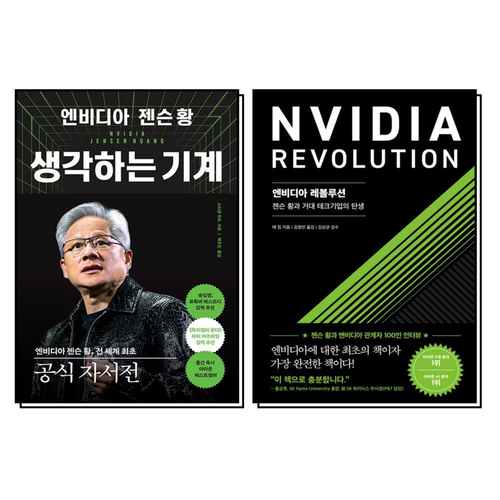 온누리북스 [온누리북스] 엔비디아 젠슨 황 생각하는 기계 레볼루션 책 세트 (전2권)