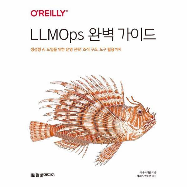 벤티북 LLMOps 완벽 가이드 - 생성형 AI 도입을 위한 운영 전략, 조직 구조, 도구 활용까지