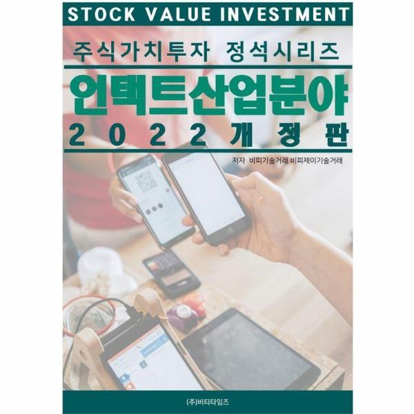 북스토어 주식가치투자 정석시리즈 언택트 산업분야