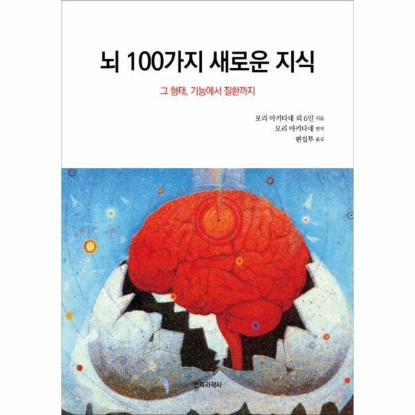 이노플리아 뇌 100가지 새로운 지식 - 그 형태, 기능에서 질환까지