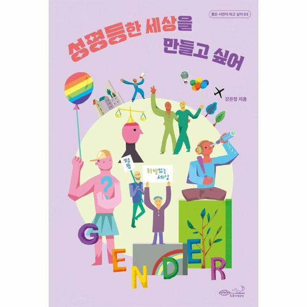 이노플리아 성평등한 세상을 만들고 싶어 - 좋은 시민이 되고 싶어 3