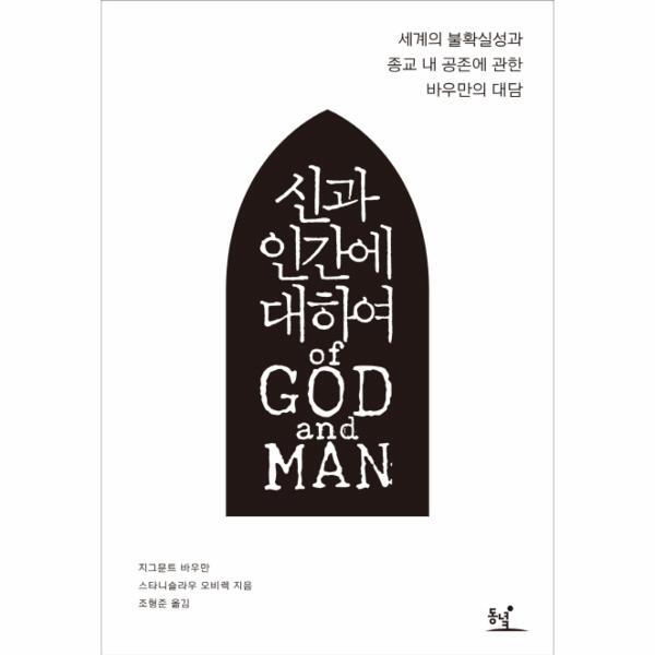 이노플리아 신과 인간에 대하여 세계의 불확실성과 종교 내 공존에 관한 바우만의 대담