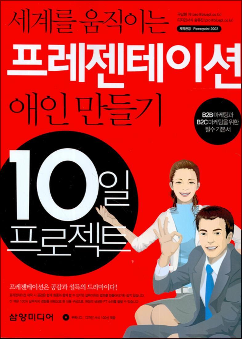 사이먼북스 [사이먼북스] 세계를 움직이는 프레젠테이션 애인만들기 10일 프로젝트