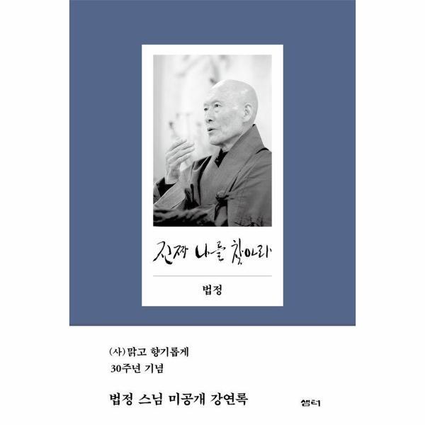 웅진북센 진짜 나를 찾아라 : 법정 스님 미공개 강연록 (2판) (양장)