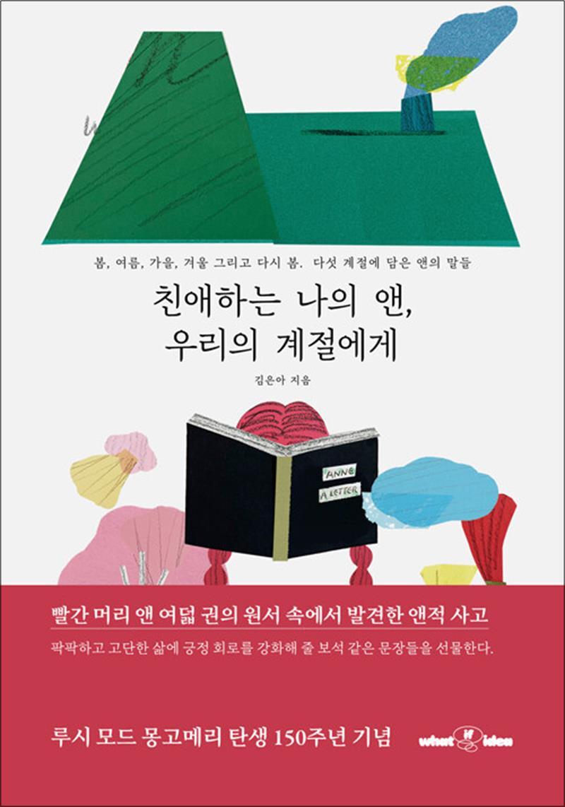 사이먼북스 [사이먼북스] 친애하는 나의 앤 우리의 계절에게 - 봄 여름 가을 겨울 그리고 다시봄 다섯 계절에 담은 앤의 문장들