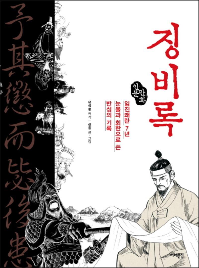 서해문집 봄봄북스 [봄봄북스] 징비록 (인문만화)