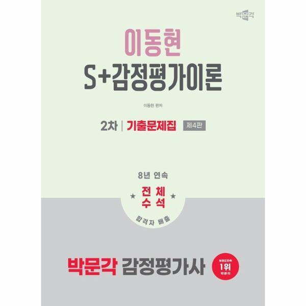 북스토어 2026 박문각 감정평가사 2차 이동현 S 감정평가이론 기출문제집
