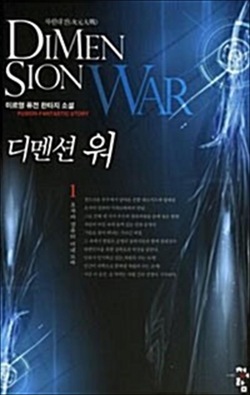 봄봄북스 [봄봄북스] 디멘션 워 1 - 초자아 컴퓨터 미네르바