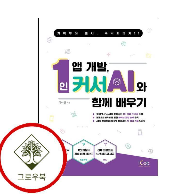 아이콕스 그로우북 1인 앱 개발 커서 AI와 함께 배우기 1인앱개발커서AI와함께배우기 스테디셀러