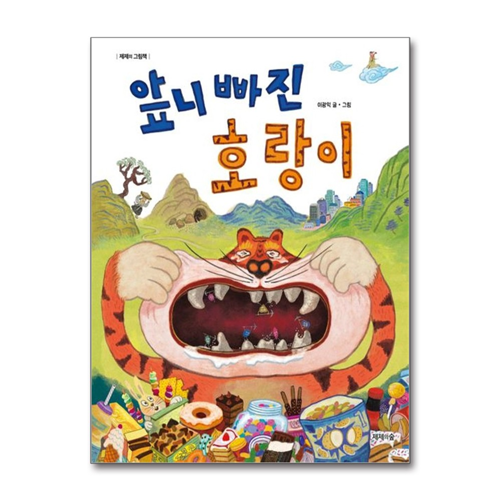 올북 앞니 빠진 호랑이(마스크제공)