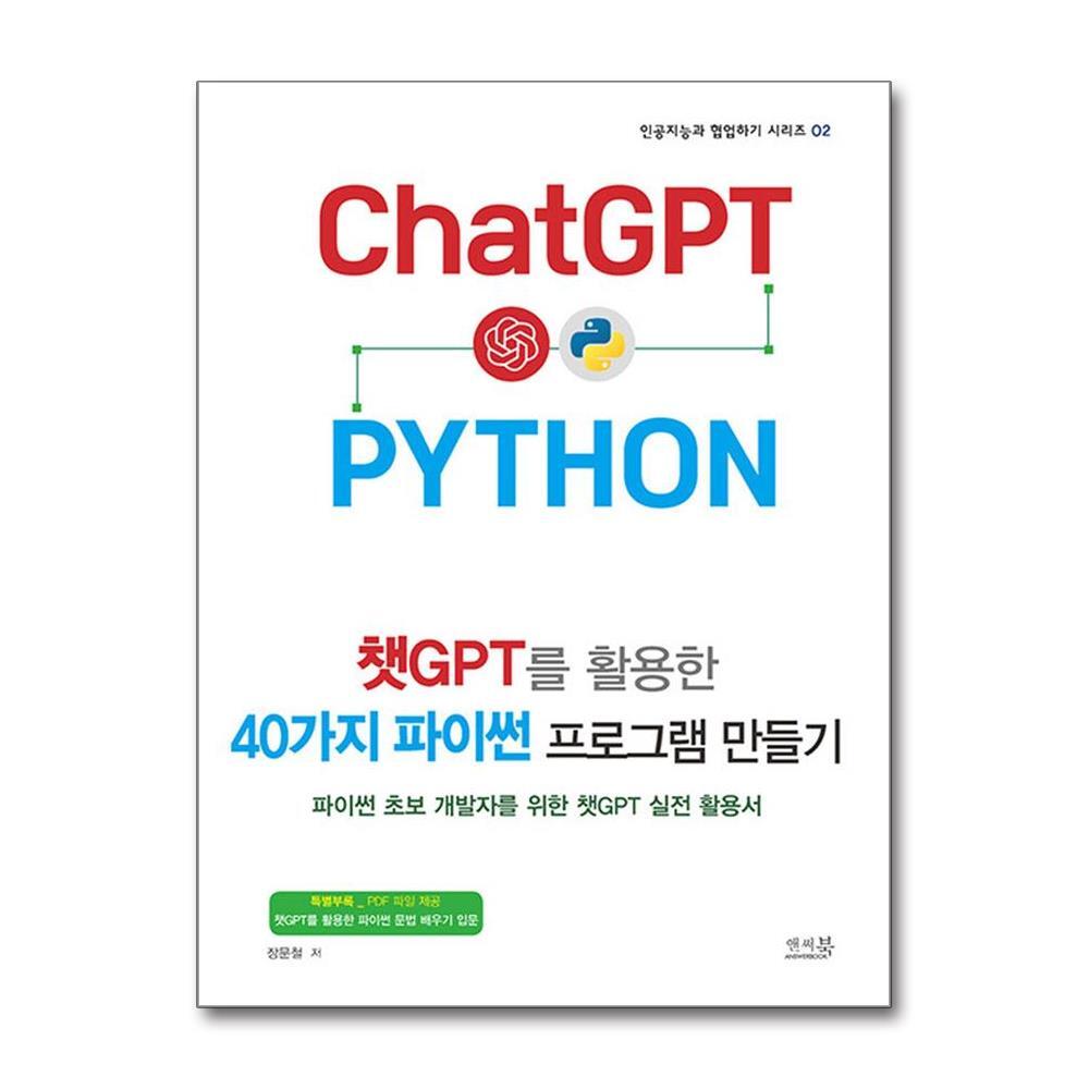 챗GPT를 활용한 40가지 파이썬 프로그램 만들기 (마스크제공)