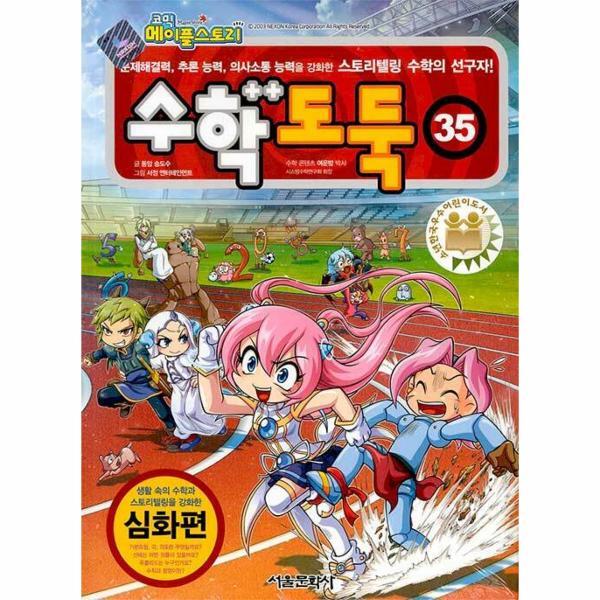 월드북 코믹 메이플 스토리 수학도둑 35 : 국내 최초 수학논술만화