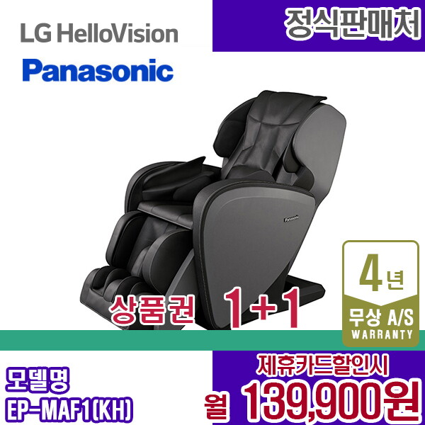 [렌탈]파나소닉 렌탈 파나소닉 안마의자 MAF1 블랙다크그레이 쇼파 안마기 EP-MAF1KH 5년 152900/60개월 의무사용