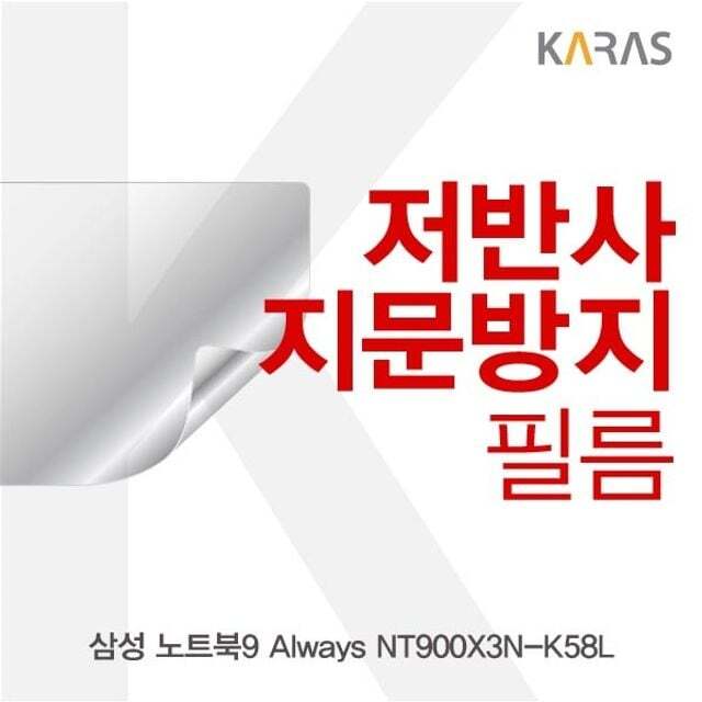 카라스인터내셔널 에이치플러스몰 삼성 NT900X3N-K58L 저반사필름