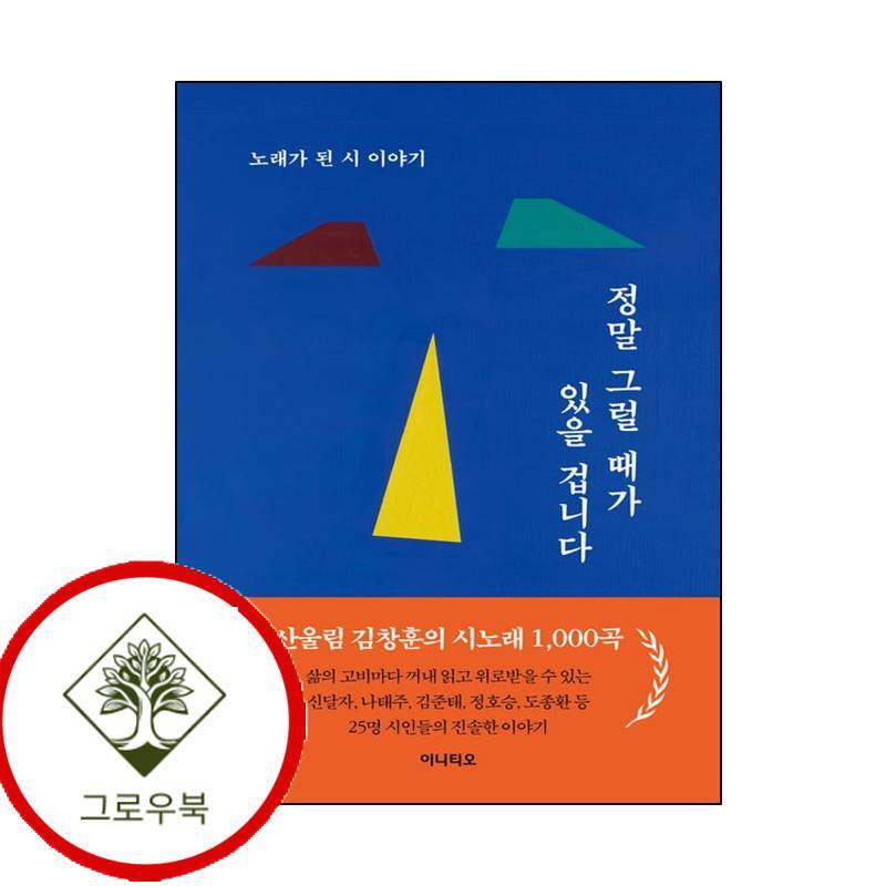 그로우북 정말 그럴 때가 있을 겁니다 정말그럴때가있을겁니다 스테디셀러