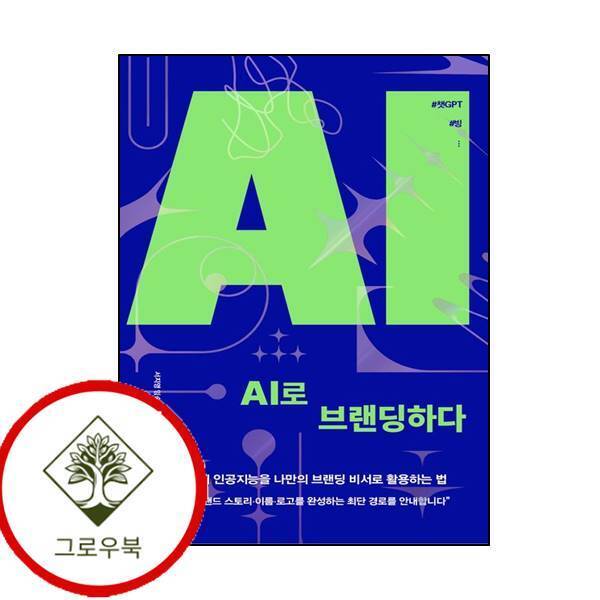 그로우북 AI로 브랜딩하다 AI로브랜딩하다 스테디셀러
